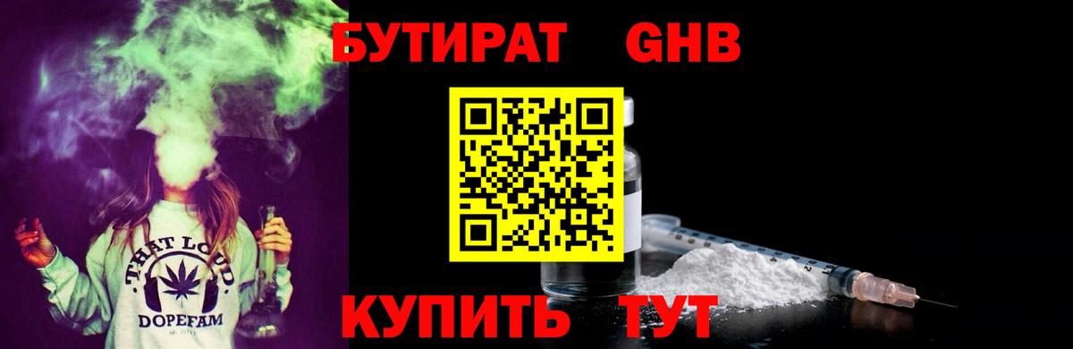БУТИРАТ оксибутират Канаш